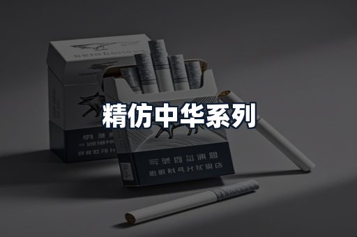 精仿中华系列