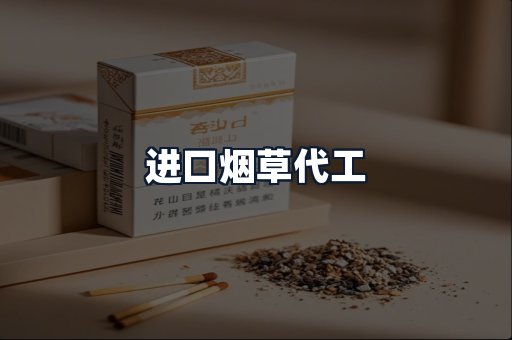 进口烟草代工
